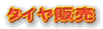 �^�C���̔�